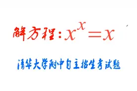清华大学附中招生考试题，难倒无数学生，部分学霸也一筹莫展视频封面