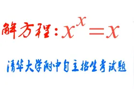 清华大学附中招生考试题，难倒无数学生，部分学霸也一筹莫展视频封面