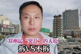 郑州这个大厦，几度说拆却几度搁浅，为啥目前不拆了，原来有痛点视频封面