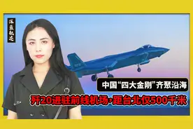 “四大金刚”齐了：中国顶级战机齐聚海疆，歼20到台北只需15分钟视频封面