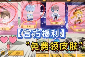 迷你世界-官方大大送礼物了！永久皮肤四个，可以任意选一个视频封面