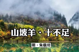 诵读经典：《山坡羊·十不足》朱载堉视频封面