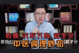 总是心烦，沉不下心、爱生气是怎么回事？医生教你一招调理