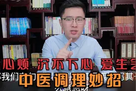 总是心烦，沉不下心、爱生气是怎么回事？医生教你一招调理视频封面
