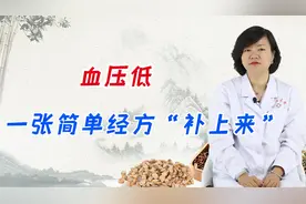 血压低怎么办？中医一张简单的经方，帮你“补上来”，不妨收藏视频封面