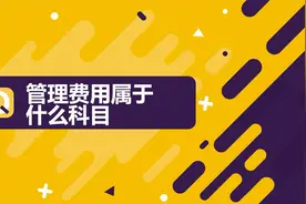 注会知识点：管理费用属于什么科目视频封面