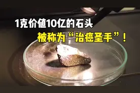 比黄金还要贵的石头？1克价值10亿，被称为“治癌圣手”！视频封面