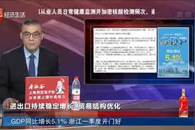 GDP同比增长5.1% 浙江一季度开门好视频封面