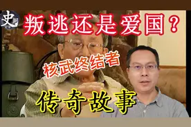 台胞说他是叛逃还是爱国?台湾核武终结者张宪义之传奇故事视频封面