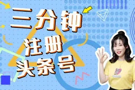 3分钟教你注册头条号