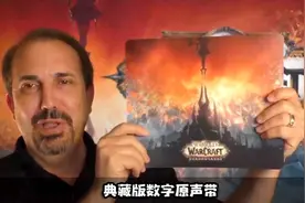 魔兽世界暗影国度线上峰会举行！新版本第一手资讯抢先看！视频封面
