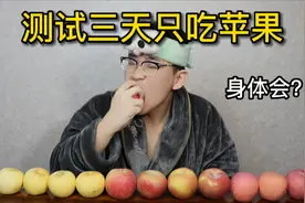 减肥只吃苹果真的可行吗？测试三天只吃苹果 身体会有什么变化？视频封面