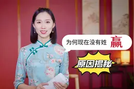 为何现在没有姓“嬴”的？秦始皇难道没有后代吗？原因揭秘！视频封面