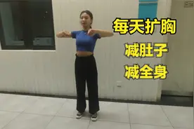 背薄一寸，显瘦十斤！早起扩胸100下，燃烧肚子肉，比跑步减得快