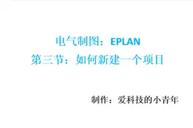 EPLAN第三节：如何创建一个新项目呢？让你轻松加愉快就能掌握视频封面
