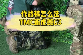 作战裤怎么选 TMC新虎斑G3视频封面
