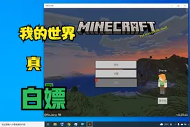 我的世界win10版真白嫖教程视频封面