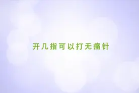 分娩时，开几指可以打无痛针？视频封面
