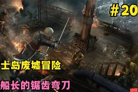 刺客信条3第20期：赛落士岛废墟冒险，基德船长的锯齿弯刀和服装视频封面