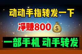 每天动手转发微头条，一天到手800，分享具体操作视频封面