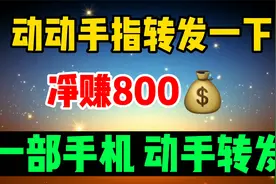 每天动手转发微头条，一天到手800，分享具体操作视频封面