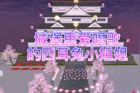 城堡里爱唱歌的四耳兔小公主。视频封面