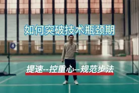 遇到瓶颈如何突破？羽毛球如何高效提速？视频封面