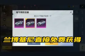 和平精英兰博基尼皮肤这么简单就可以免费获得，你看光子又亏了视频封面