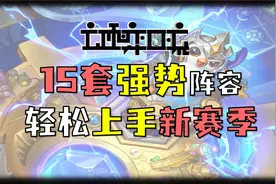 云顶之弈新赛季15套最强阵容体系教你轻松上分视频封面