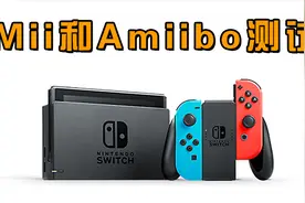 国行switch，Mii和amiibo测试视频封面