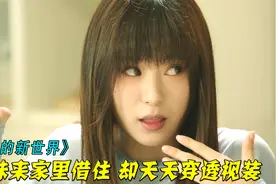 表妹来家里借住，却天天穿透视装，甚至故意裸睡被姐夫发现！影视视频封面