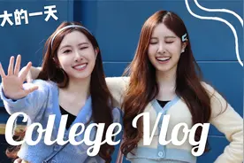 【清华大学vlog】台湾双胞胎姐妹花Sandy&Mandy的大学生活穿搭！视频封面