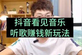 抖音看见音乐，3万播放＝5000💰小白变现入门视频封面