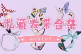 荚芯儿 | 女明星人手必备的发带怎么搭配视频封面