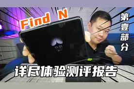 OPPO首款折叠屏幕手机Find N好用吗？详尽体验评测报告！视频封面