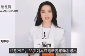 33岁刘亦菲胖出双下巴，滤镜发白，脸庞浮肿，神仙姐姐仙气不在？视频封面