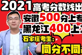 2021高考分数线出炉！安徽500分上专科，黑龙江400分上1本！视频封面