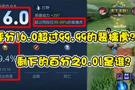 巅峰2300分对局，16评分的裴擒虎！剩下的百分之0.01裴擒虎是谁？视频封面