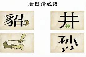 看图猜成语：一个“井”字，底下是小青蛙，小学生一眼看出答案视频封面