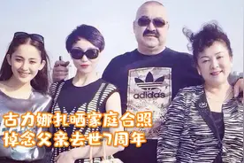 古力娜扎晒家庭合照，悼念父亲去世7周年，姐姐颜值不输明星视频封面