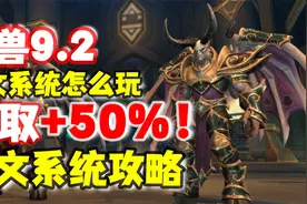 密文怎么玩？魔兽9.2密文系统攻略：获取速度+50%！