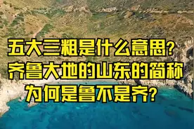 五大三粗是什么意思？齐鲁大地的山东的简称为何是鲁不是齐？视频封面