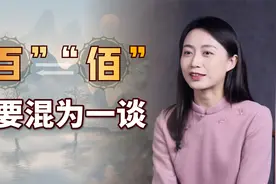 “百”和“佰”有啥区别？别再混为一谈，写错了闹笑话
