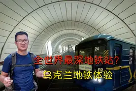 乌克兰地铁什么样？前苏联时期修建运营了60年，有全世界最深的站视频封面