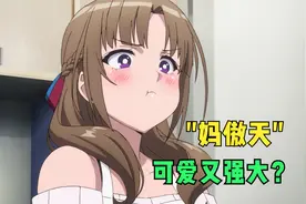 谁不想拥有这样一位“妈傲天”？男主竟要和她断绝母子关系！视频封面