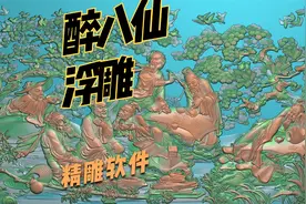 精雕软件制作：模仿手工雕刻的醉八仙浮雕视频封面