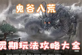 【鬼谷八荒】具灵期玩法攻略大全（1）视频封面