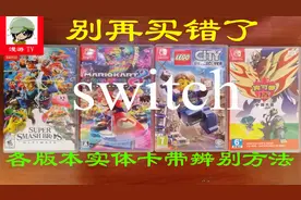 别再买错了，switch各版本实体卡带辨别方法视频封面