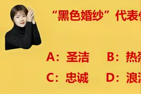 公务员常识题：“黑色婚纱”代表什么？这其中的含义，你知道多少视频封面