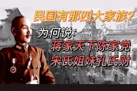 为何蒋家排第一？为你揭秘，蒋家天下陈家党宋氏姐妹孔氏财的由来视频封面